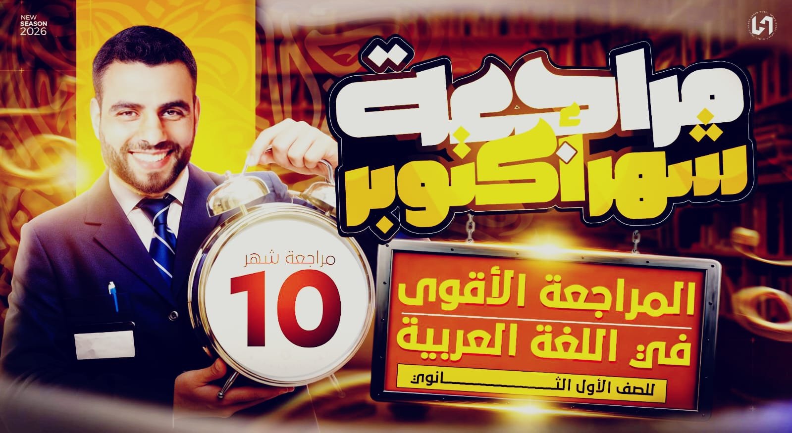 مراجعه شهر أكتوبر لغة عربية